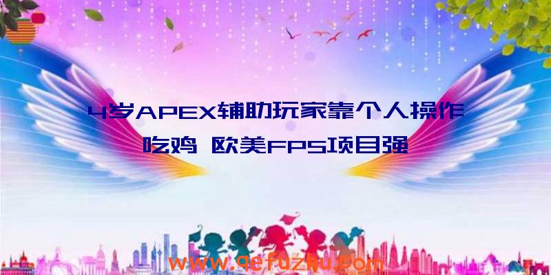 4岁APEX辅助玩家靠个人操作吃鸡